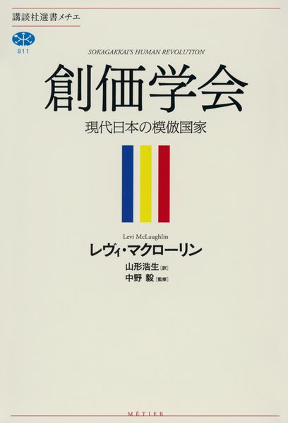 創価学会 現代日本の模倣国家 (講談社選書メチエ)