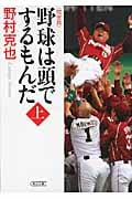 野球は頭でするもんだ〈完全版〉上 (朝日文庫)