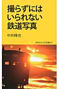 撮らずにはいられない鉄道写真 (学研ビジュアル新書)