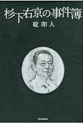 杉下右京の事件簿