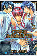 GP学園生徒会執行部 (2) (花音C CitaCitaシリーズ)