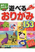 親子で!みんなで!遊べるおりがみ153 写真が大きくてわかりやすい