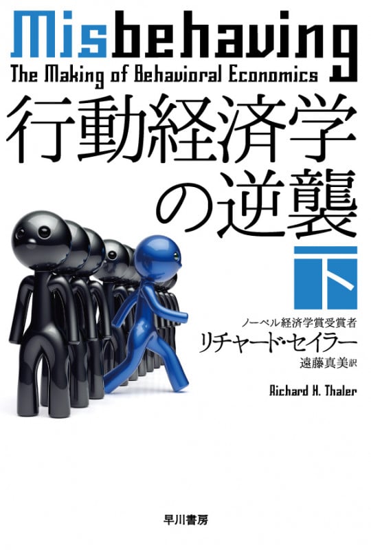 行動経済学の逆襲 (下) (ハヤカワ文庫NF)