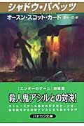 シャドウ・パペッツ (ハヤカワ文庫SF)の詳細を見る