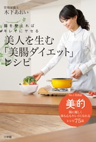 美人を生む 美腸ダイエットレシピ 腸を整えればキレイにヤセる