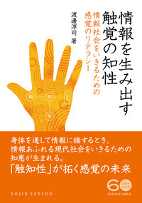 情報を生み出す触覚の知性 情報社会をいきるための感覚のリテラシー (DOJIN選書 63)の詳細を見る