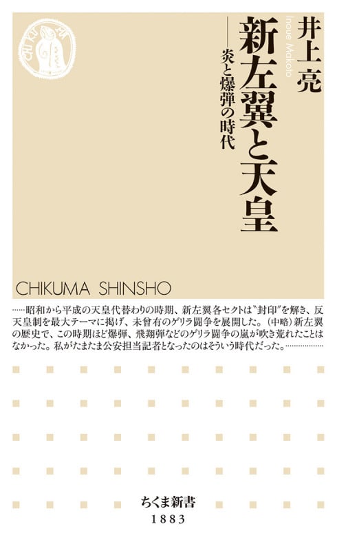新左翼と天皇 炎と爆弾の時代 (ちくま新書 1883)