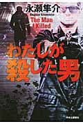わたしが殺した男