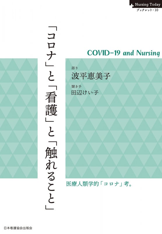 「コロナ」と「看護」と「触れること」 COVID-19 and Nursing (Nursing Today ブックレット 10)