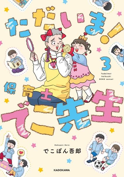 ただいま! 保育士でこ先生3