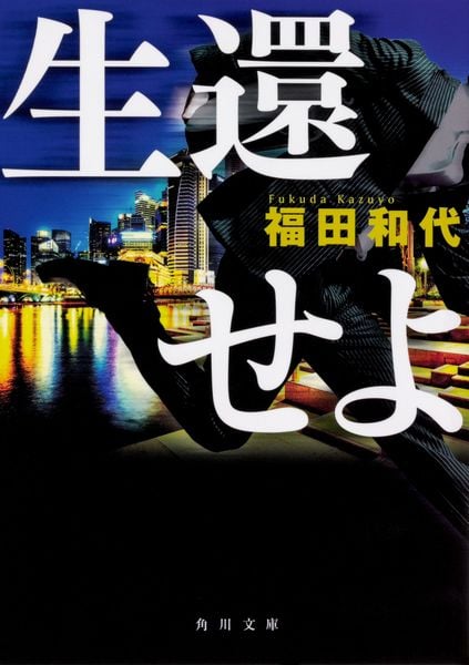 生還せよ (角川文庫)の詳細を見る