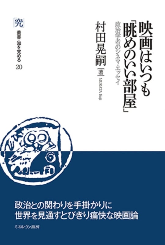 映画はいつも「眺めのいい部屋」 政治学者のシネマ・エッセイ (叢書・知を究める)