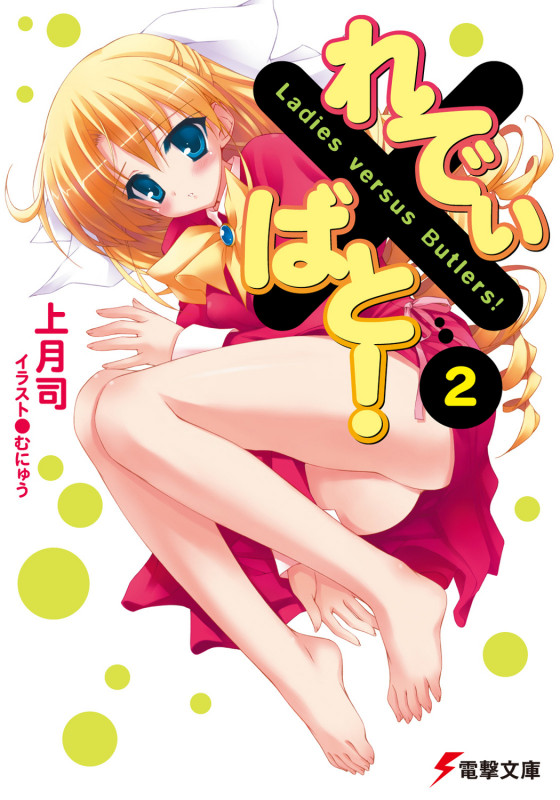 れでぃ×ばと! (2) (電撃文庫)