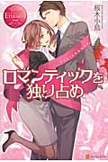 ロマンティックを独り占め (エタニティブックス Rouge)