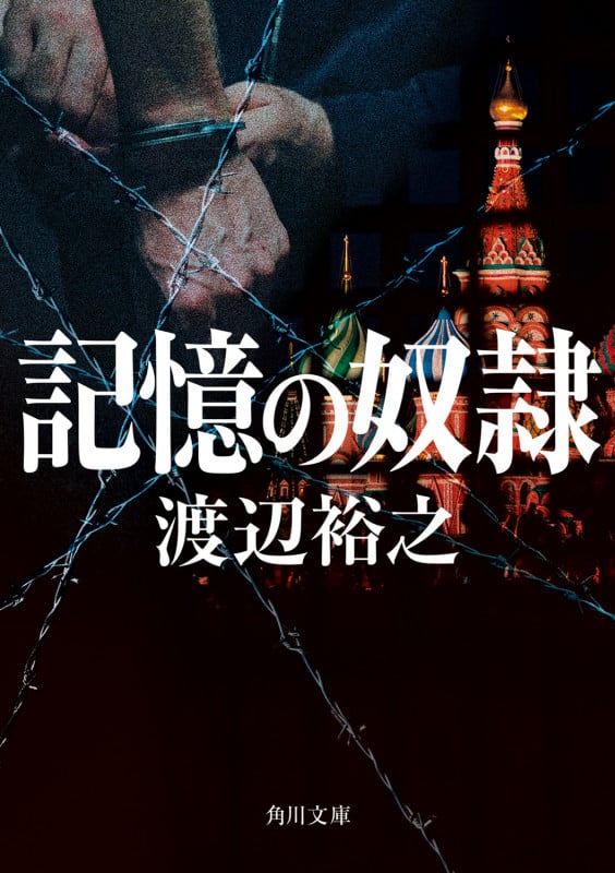 記憶の奴隷 (角川文庫)の詳細を見る