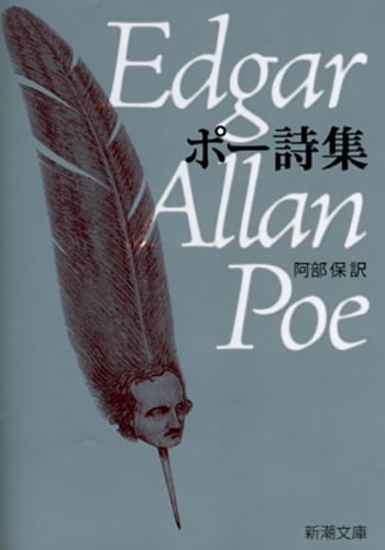 ポー詩集 (新潮文庫)