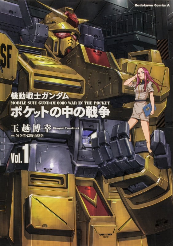 機動戦士ガンダム ポケットの中の戦争 (Vol.1) (角川Cエース)