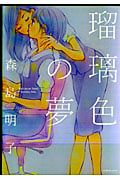 瑠璃色の夢 (百合姫C)