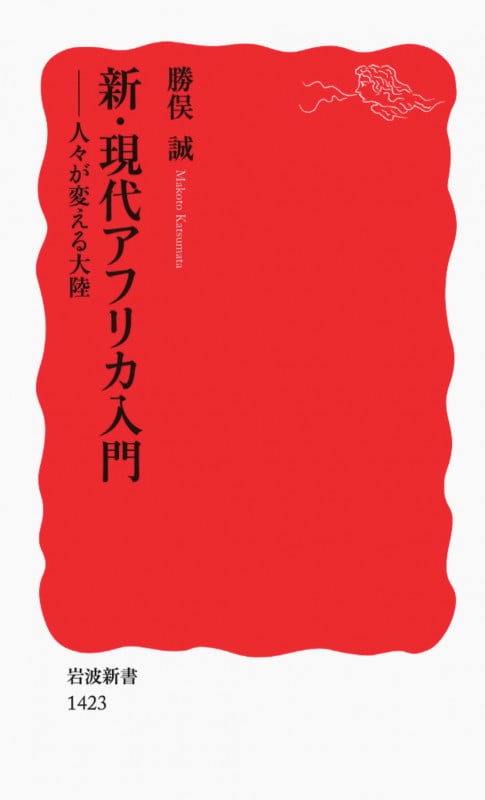 新・現代アフリカ入門 人々が変える大陸 (岩波新書 新赤版1423)