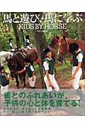 馬と遊び、馬に学ぶ KIDS BY HORSEの詳細を見る