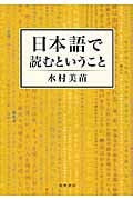 日本語で読むということ