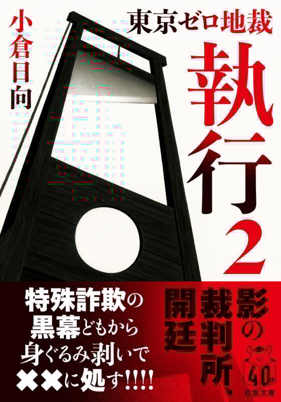 東京ゼロ地裁 執行 2 (双葉文庫)