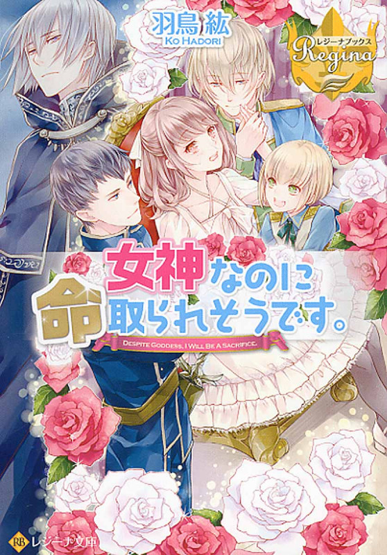 女神なのに命取られそうです。 (レジーナ文庫)