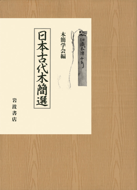 日本古代木簡選