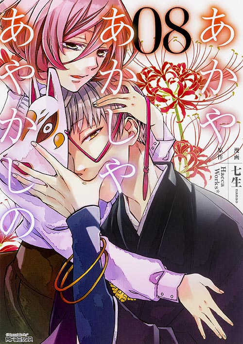 あかやあかしやあやかしの 8 (MFコミックス ジーンシリーズ)