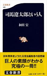 司馬遼太郎という人 (文春新書)の詳細を見る