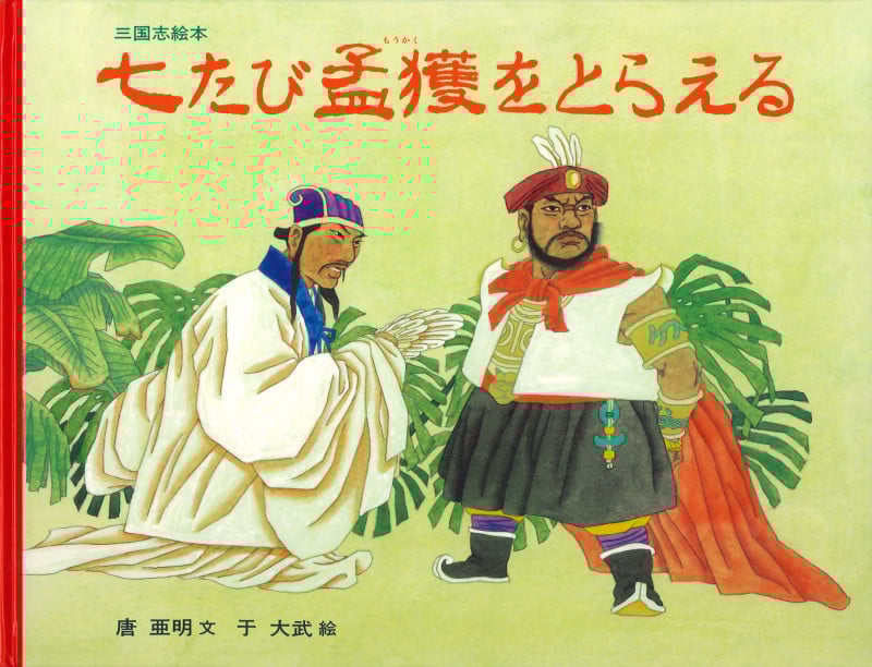 三国志絵本 七たび孟獲をとらえる