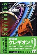 フェイダーリンクの鯨 クレギオン 2 (ハヤカワ文庫JA)