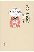 スワ氏文集