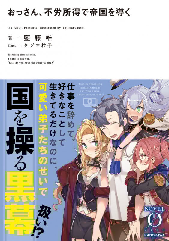 おっさん、不労所得で帝国を導く (1) (ノベルゼロ)