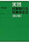 実践 民事執行法民事保全法