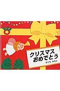 クリスマス おめでとう