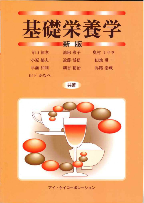 基礎栄養学 新版