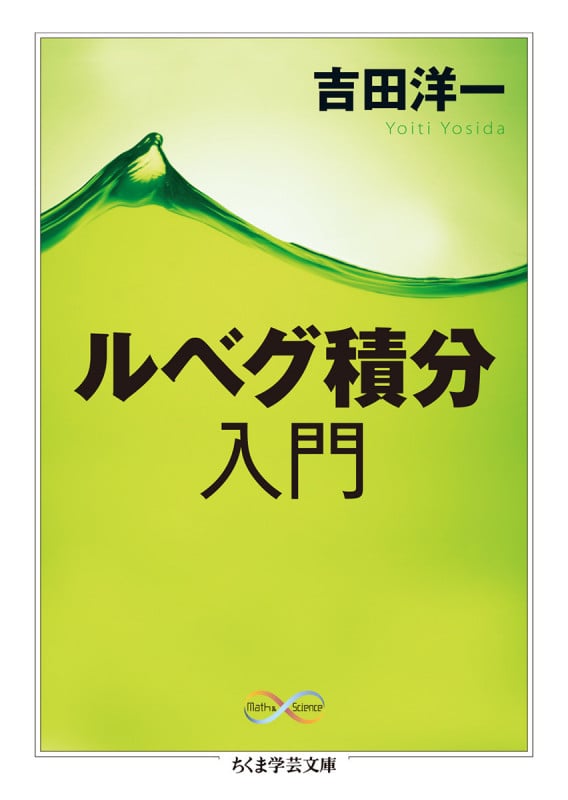 ルベグ積分入門 (ちくま学芸文庫)