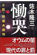 慟哭