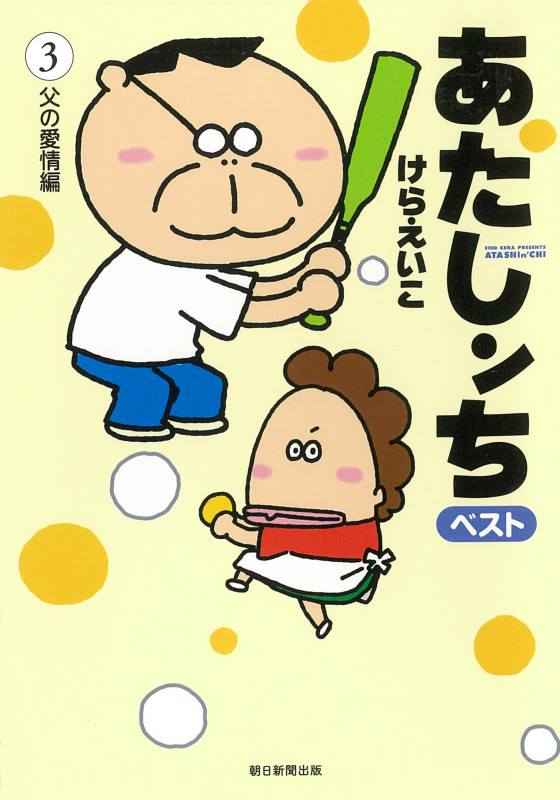 あたしンち ベスト3 父の愛情編の詳細を見る
