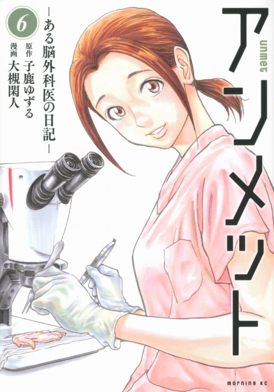 アンメット ーある脳外科医の日記ー(6) (モーニング KC)