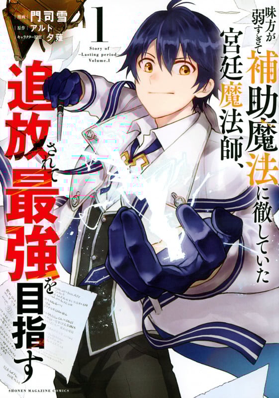 味方が弱すぎて補助魔法に徹していた宮廷魔法師、追放されて最強を目指す (1) (KCDX)