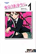 東京自転車少女。 (1) (アース・スターC)