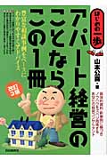 アパート経営のことならこの1冊 (はじめの一歩)