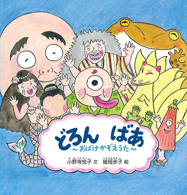 どろんばあ おばけかぞえうた (幼児絵本シリーズ)