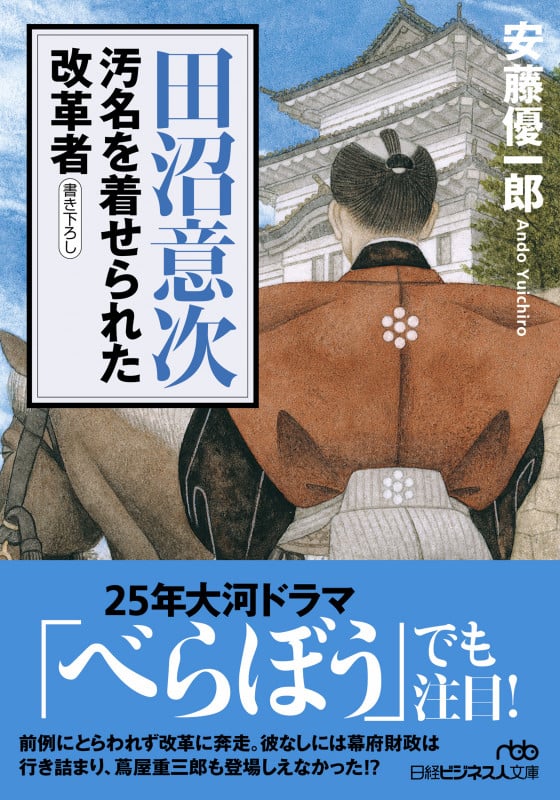 田沼意次 汚名を着せられた改革者 (日経ビジネス人文庫)