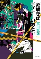 謎解きはディナーのあとで (1) (小学館文庫)