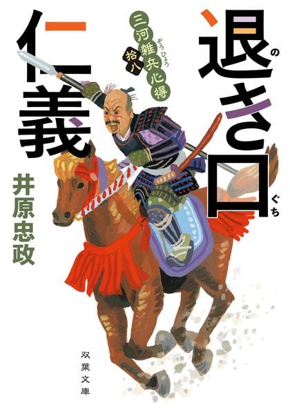 三河雑兵心得(18)退き口仁義 (双葉文庫)