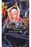 ギルティクラウン レクイエム・スコア (4) (トクマ・ノベルズ)の詳細を見る