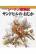 絵本版シートン動物記 サンドヒルのおじか
